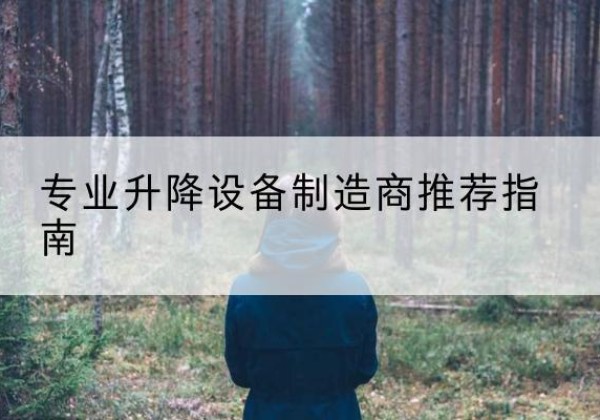 刚察电动剪叉升降平台厂家-专业升降设备制造商推荐指南